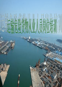 水路运输危险货物从业人员资格培训1