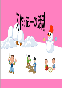 作文指导：记一次活动