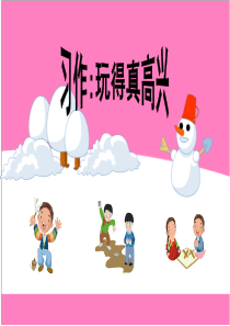 作文指导：记一次活动《玩得真高兴》