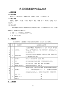 水泥砂浆地面专项施工方案