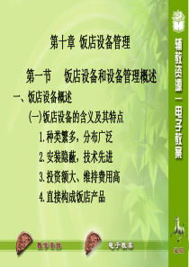 第十章饭店设备管理