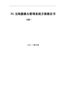 3G无线视频监控报警摄像头方案一