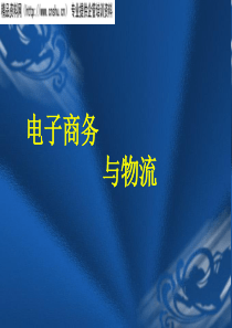 电子商务与物流(1)