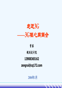 3G核心网基础讲座-曾睿