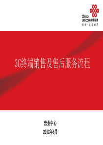 3G终端销售及售后服务流程