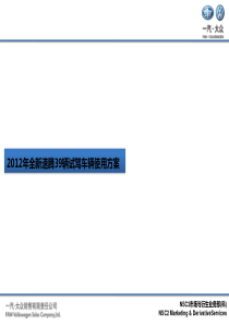 20120314全新速腾试驾车辆规划方案