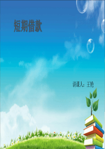 公开课 短期借款