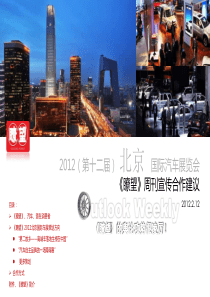 2012北京车展招商策划提案