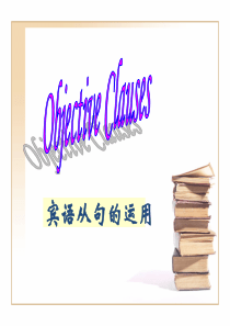 公开课--宾语从句