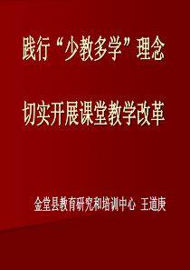 践行“少教多学”理念,切实开展课堂教学改革