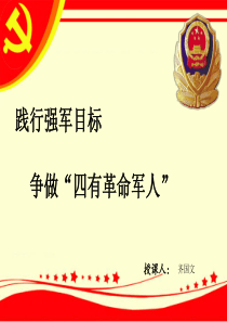 践行强军目标_争做新四有军人