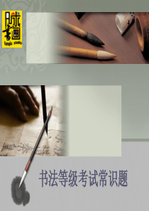 书法等级考试常识题