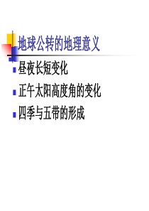 201111071009435312地球公转的意义-昼夜长短和正午太阳高度1