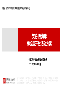 20111108_高明_美的西海岸_样板房活动方案
