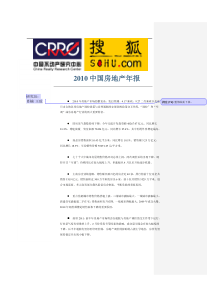 2010中国房地产研究报告