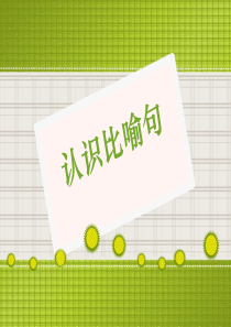 认识比喻句