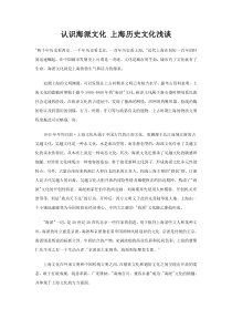 认识海派文化 上海历史文化浅谈