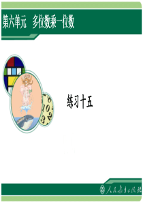 人教版三年级数学上册练习十五
