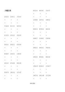 人教版三年级数学上册脱式计算题