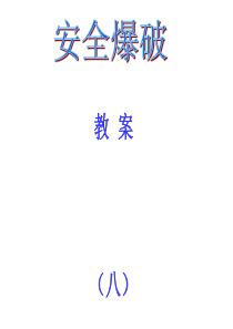 (8)安全爆破