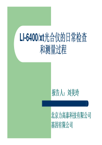 4  LI-6400光合仪的日常检查和测量过程
