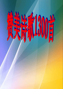 赞美诗歌1300首(1-700)