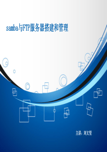 《samba与FTP服务器搭建和管理》培训文档