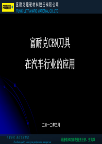 富耐克CBN刀具在汽车工业的应用