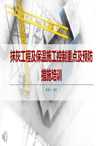 内外墙抹灰及保温施工控制重点及预防措施培训