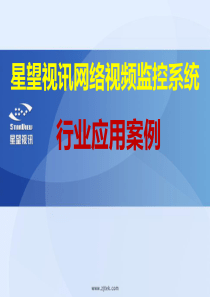 星望视讯行业应用案例