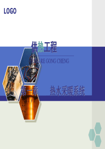 1---热水采暖系统解析