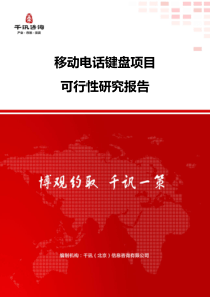 移动电话键盘项目可行性研究报告