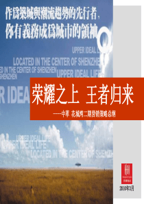 20100323_惠州_中萃花城湾_营销策略总纲(汇报稿)1 (NXPowerLite)