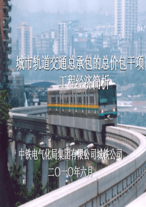 20100604 城市轨道交通总价包干项目工程经济简析
