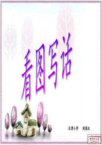 看图写话教学――小白兔过河采蘑菇