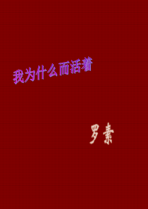 《我为什么而活着》PPT