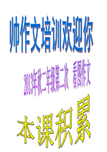 看图写话第19次小刺猬吃草莓