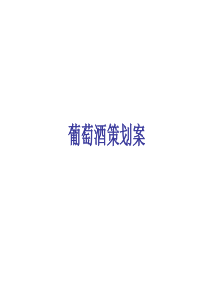 XXXX年葡萄酒市场年报及上市方案