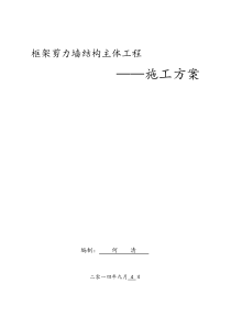 框架剪力墙结构主体工程施工方案