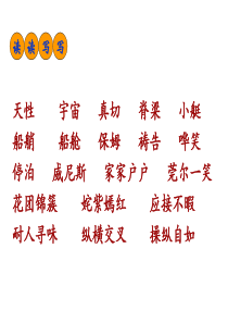 五年级下册第八单元《语文园地八》上课用