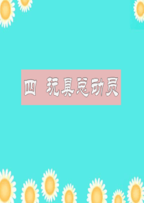 三年级综合实践第四单元 玩具总动员