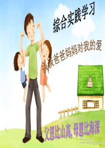 三年级综合性学习《谈谈爸爸妈妈对我的爱》