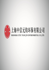 4周伟强 上海中信元钧基于电渗透脱水机技术的污泥好氧发酵工艺的完善b