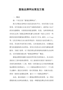 服装品牌网站策划方案