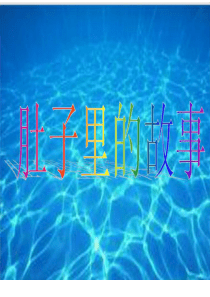 三年级美术上册肚子里的故事