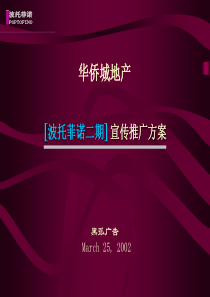 XX地产二期宣传推广方案