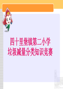 临沂市小手拉大手垃圾分类减量知识竞赛培训课件