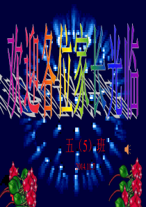 五年级语文家长会PPT