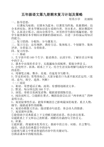 五年级语文第九册期末复习计划及策略