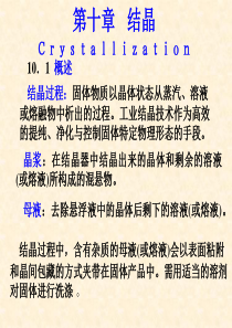 中南大学天然药物分离与提纯 天然产物化学资料 第九章 结晶